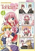 マジキュー4コマ ToHeart2(1)