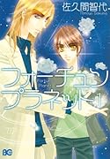 フォーチュンプラネット(1)