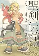聖剣伝説 レジェンド オブ マナ 新装版(上)