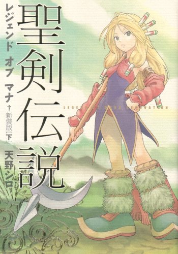 聖剣伝説 レジェンド オブ マナ 新装版(下)