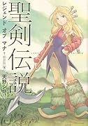 聖剣伝説 レジェンド オブ マナ 新装版(下)
