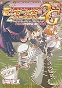 モンスターハンターポータブル2ndGアンソロジーコミック ルーキー編(仮)