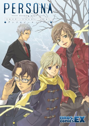 ペルソナ〜トリニティ・ソウル〜 アンソロジーコミック(2)