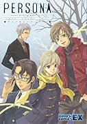 ペルソナ〜トリニティ・ソウル〜 アンソロジーコミック(2)