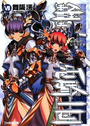 鋼鉄の白兎騎士団(7)