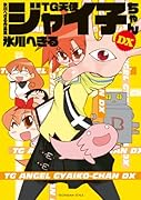 氷川へきる作品集TG天使ジャイ子ちゃんDX