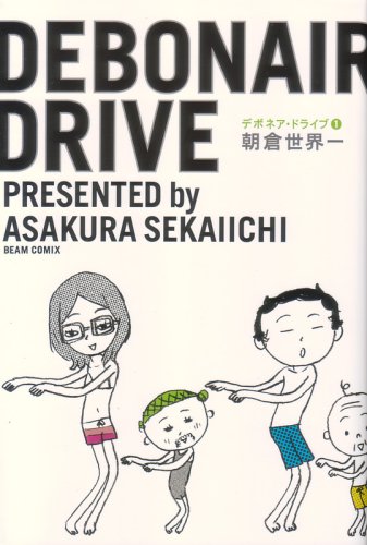 デボネア・ドライブの表紙