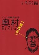 奥村セレクション〜コミックビーム短編集〜 ブラック