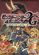 モンスターハンターポータブル 2nd G4コマアンソロジーコミック(3)(仮)