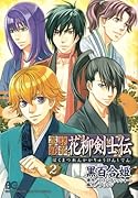 幕末恋華・花柳剣士伝 2