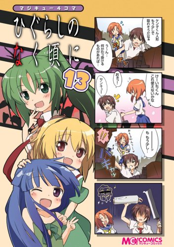 マジキュー4コマ ひぐらしのなく頃に(13)