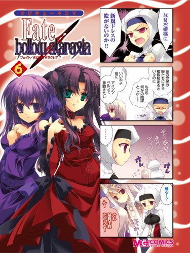 マジキュー4コマ Fate/hollow ataraxia(6)