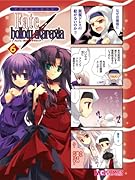 マジキュー4コマ Fate/hollow ataraxia(6)