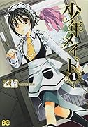 少年メイド(1)