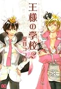 王様の学校(2)