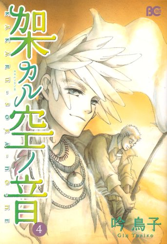 架カル空ノ音(4)