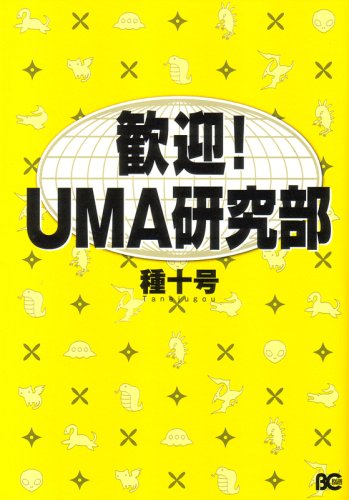 歓迎!UMA研究部