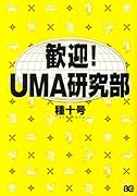 歓迎!UMA研究部