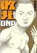 敗北DNA