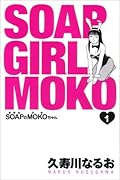 SOAPのMOKOちゃん(1)