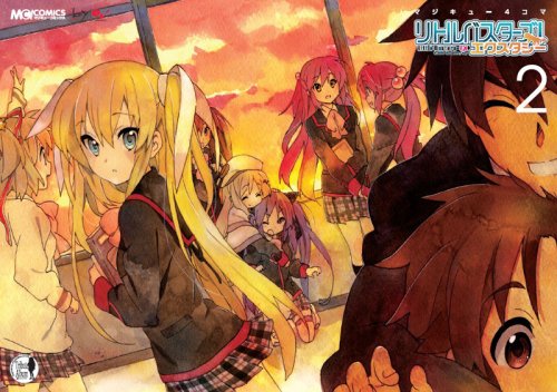 マジキュー4コマ リトルバスターズ!エクスタシー(2)