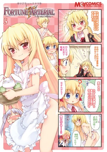 マジキュー4コマ FORTUNE ARTERIAL(5)