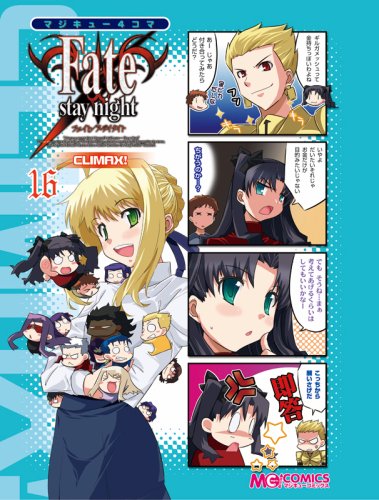 マジキュー4コマ Fate/stay nightCLIMAX!(16)