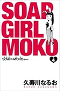 SOAPのMOKOちゃん(4)
