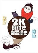 2K 庭付き 幽霊憑き(仮)