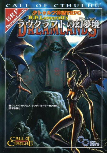 クトゥルフ神話TRPG ラヴクラフトの幻夢境 商品画像