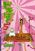 ドキばく(5)(仮)