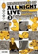 マスターピース・オブ・オールナイトライブ(3)(仮)