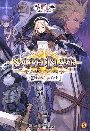 セイクリッドブレイズ 堕ちゆく金狼と