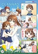 マジキュー4コマ CLANNAD(8)