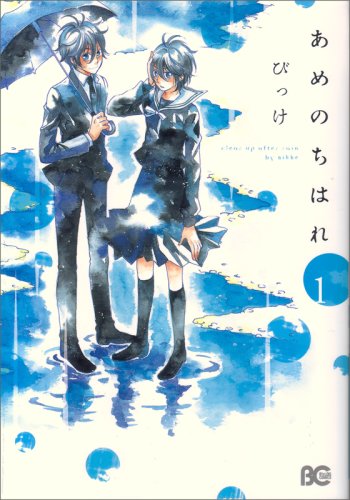 あめのちはれ(1)
