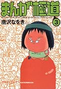 まんが極道(3)