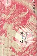ステップ・バイ・ステップ(上)