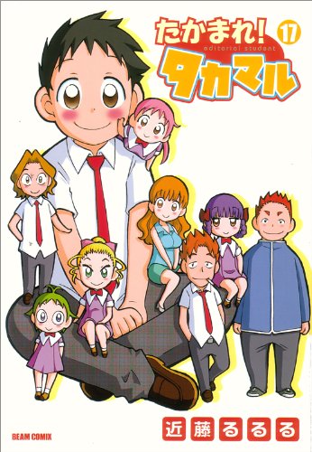 たかまれ!タカマル(17)