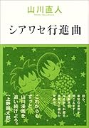 シアワセ行進曲