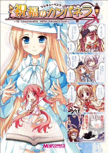 マジキュー4コマ 祝福のカンパネラ(1)