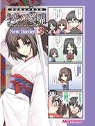 マジキュー4コマ 劇場版 空の境界New Border(2)