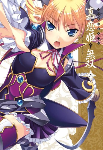 マジキュー4コマ 真・恋姫 無双(2)