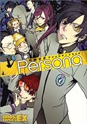 ペルソナアンソロジーコミック(仮)