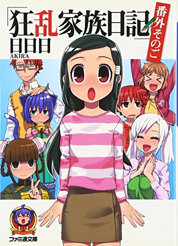 狂乱家族日記(番外そのご)