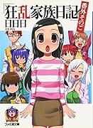 狂乱家族日記(番外そのご)