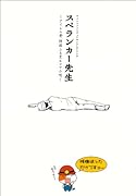 スペランカー先生〜アイレム発 特選ふる里4コマ小唄〜