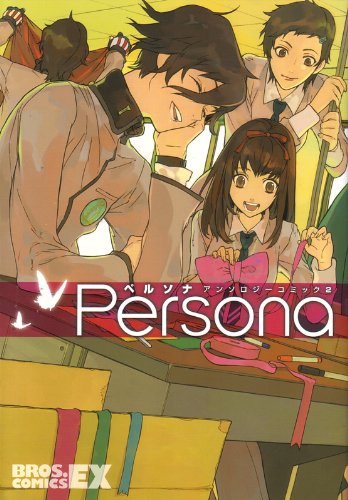 ペルソナアンソロジーコミック(2)