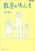 敷居の住人新装版(1)(仮)