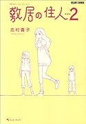 敷居の住人新装版(2)(仮)