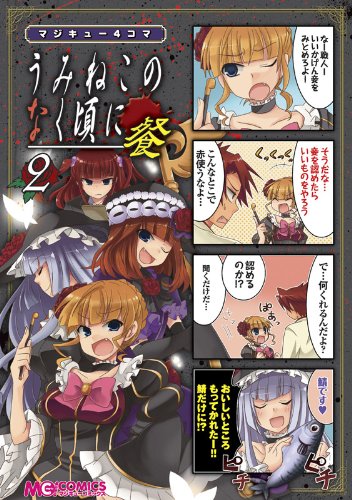 マジキュー4コマ うみねこのなく頃に 餐(2)